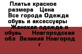 Платье красное 42-44 размера › Цена ­ 600 - Все города Одежда, обувь и аксессуары » Женская одежда и обувь   . Новгородская обл.,Великий Новгород г.